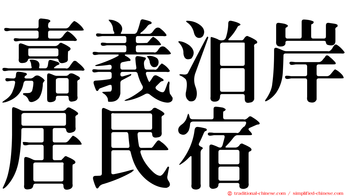 嘉義泊岸居民宿