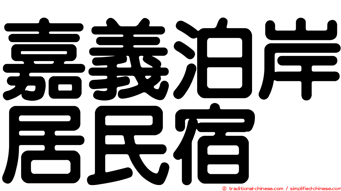 嘉義泊岸居民宿