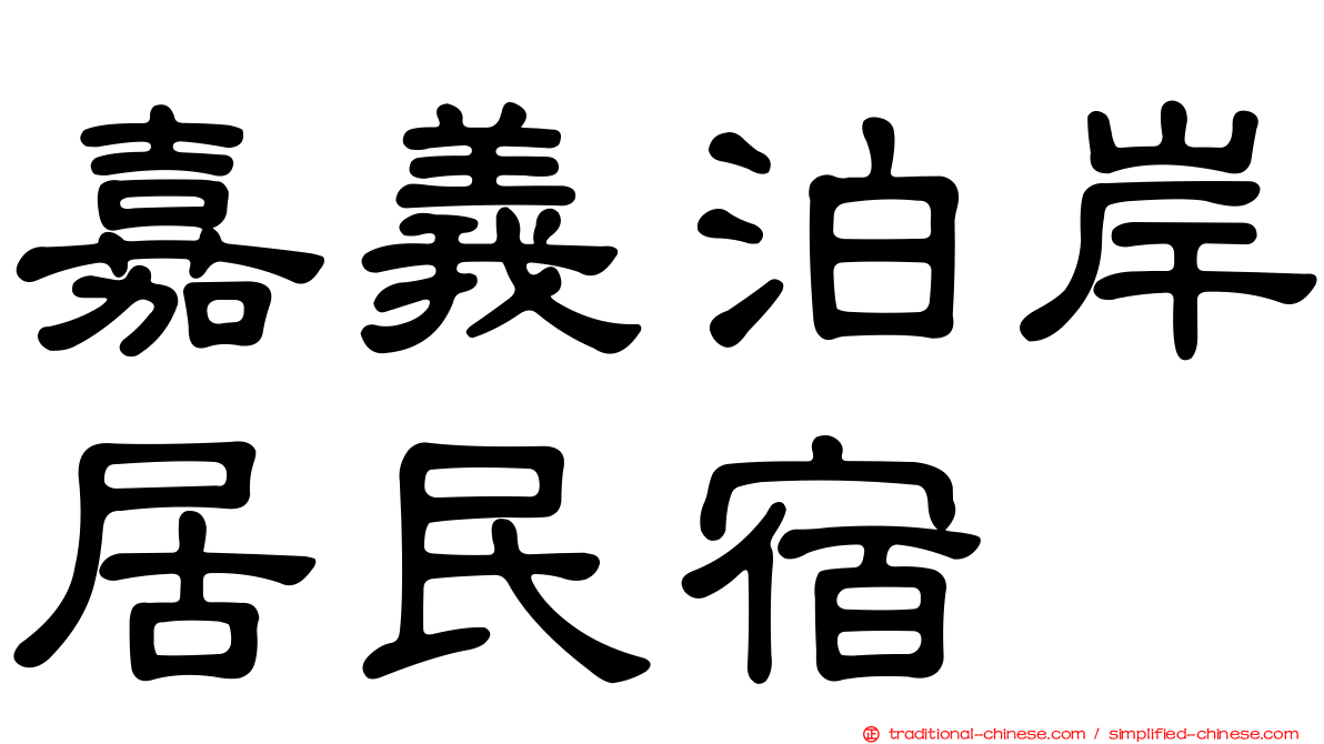 嘉義泊岸居民宿