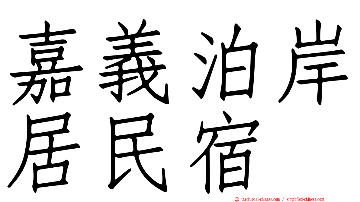 嘉義泊岸居民宿