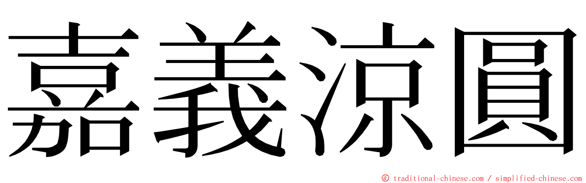 嘉義涼圓 ming font