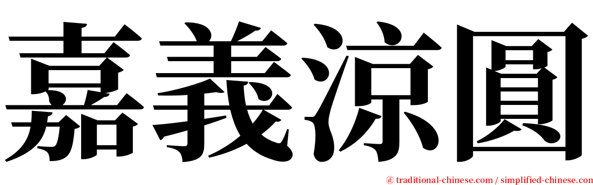 嘉義涼圓 serif font