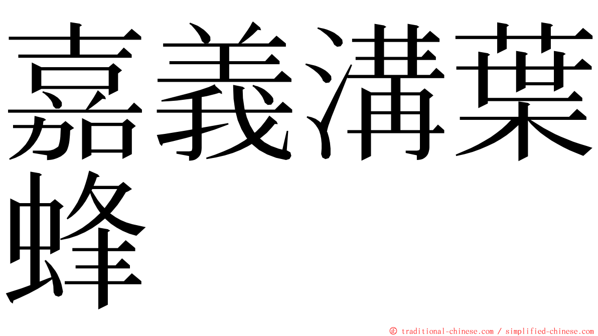 嘉義溝葉蜂 ming font