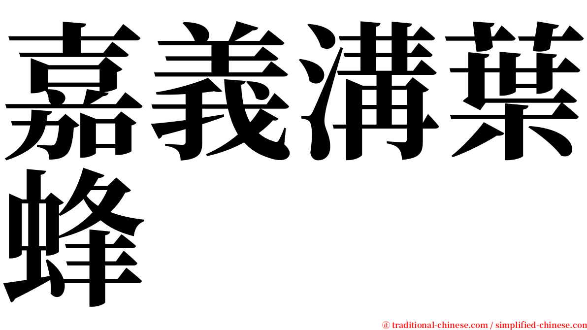 嘉義溝葉蜂 serif font