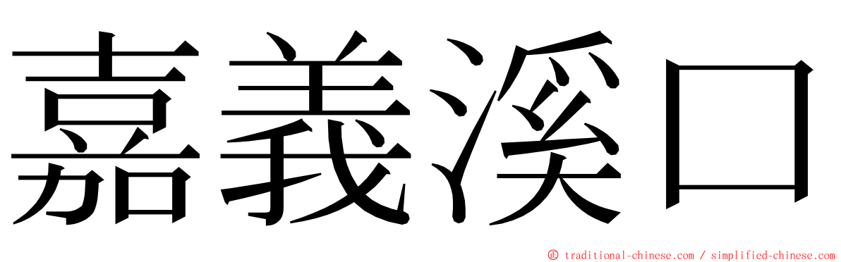 嘉義溪口 ming font