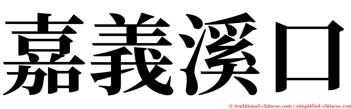 嘉義溪口 serif font