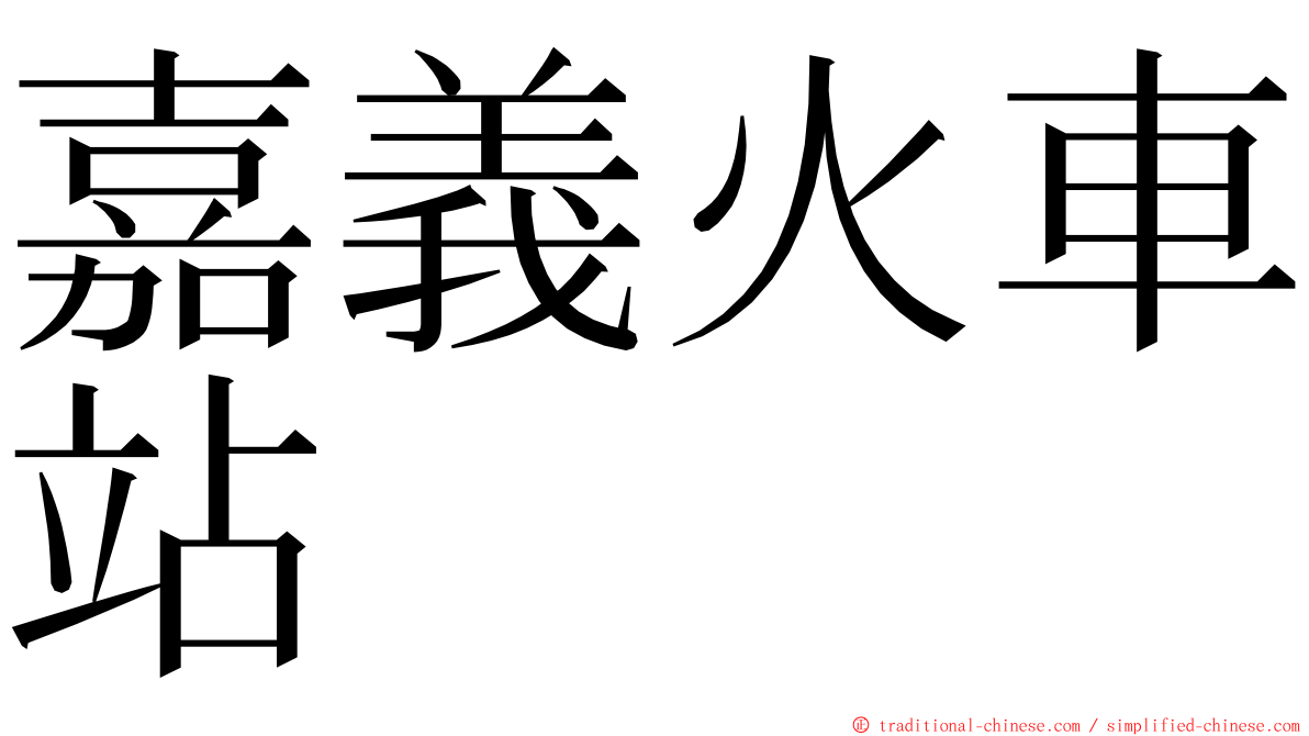 嘉義火車站 ming font