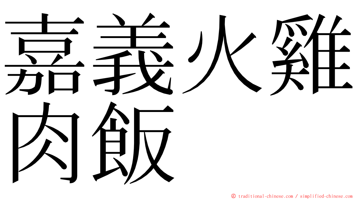 嘉義火雞肉飯 ming font