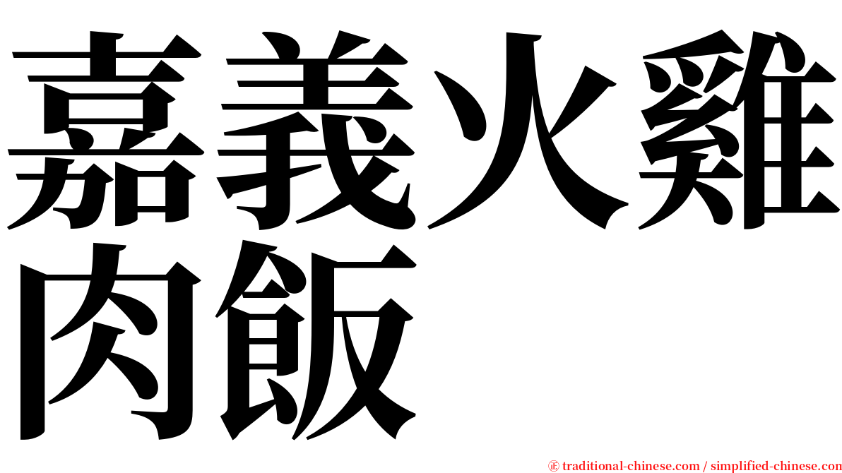 嘉義火雞肉飯 serif font