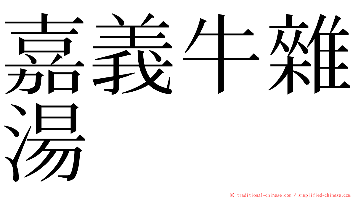 嘉義牛雜湯 ming font