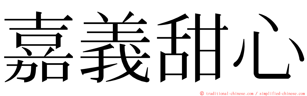 嘉義甜心 ming font