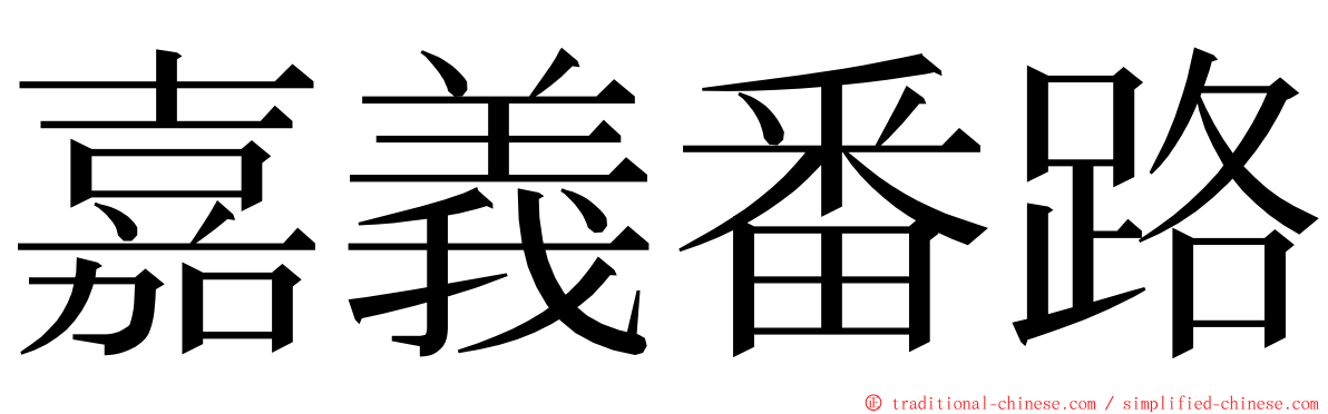 嘉義番路 ming font