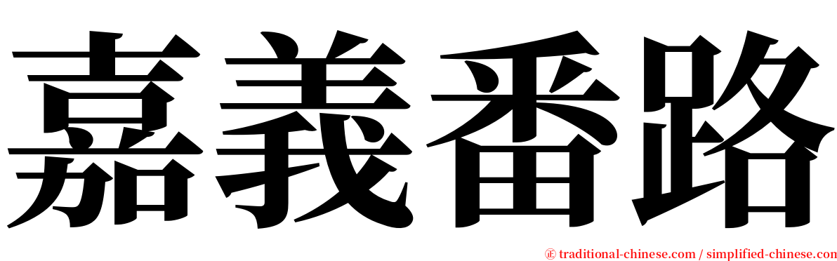 嘉義番路 serif font