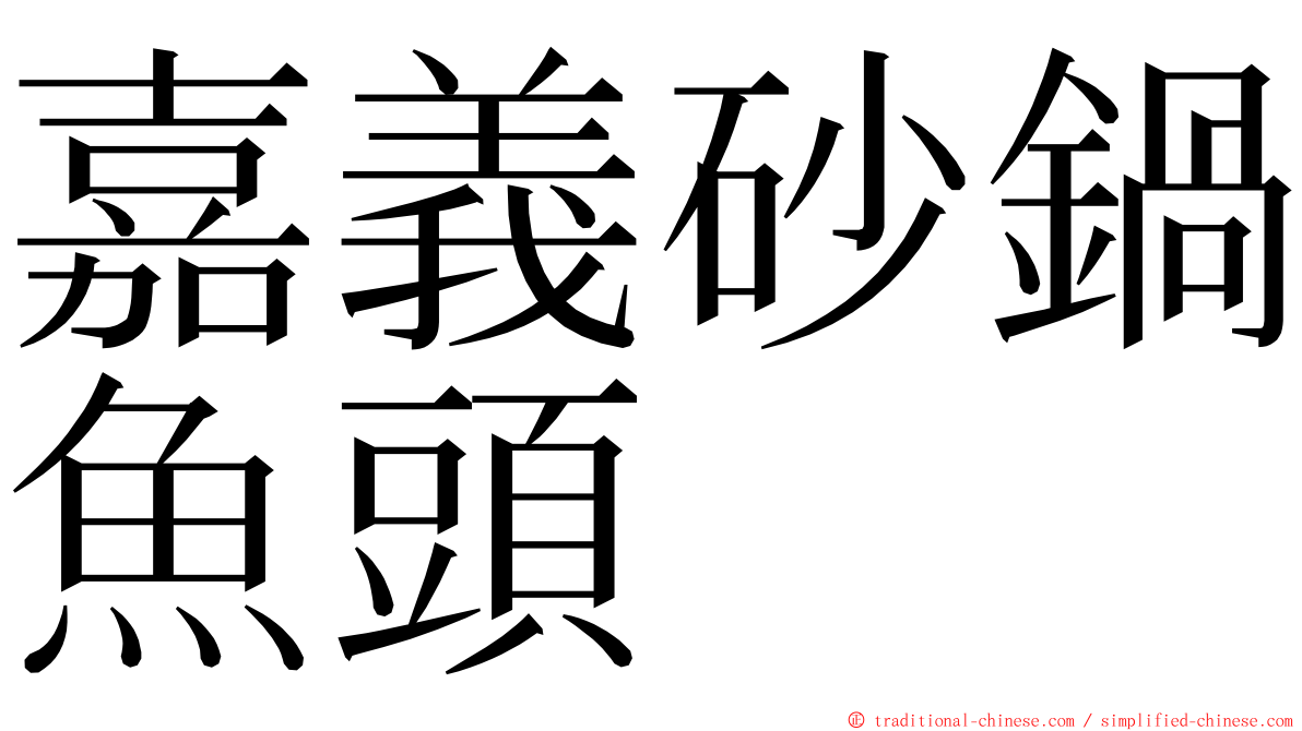 嘉義砂鍋魚頭 ming font