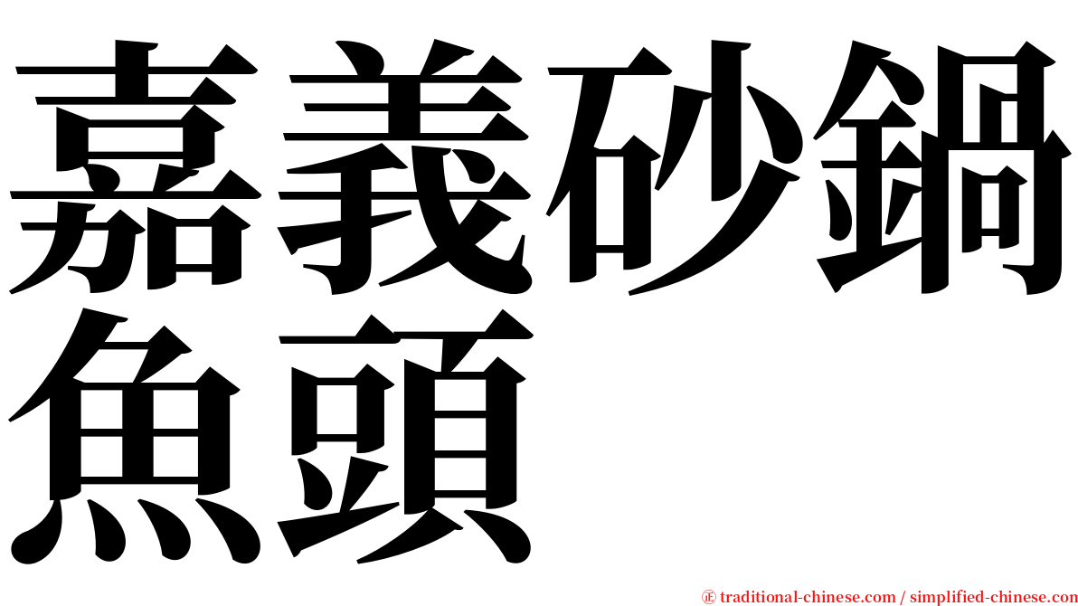 嘉義砂鍋魚頭 serif font