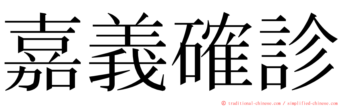 嘉義確診 ming font