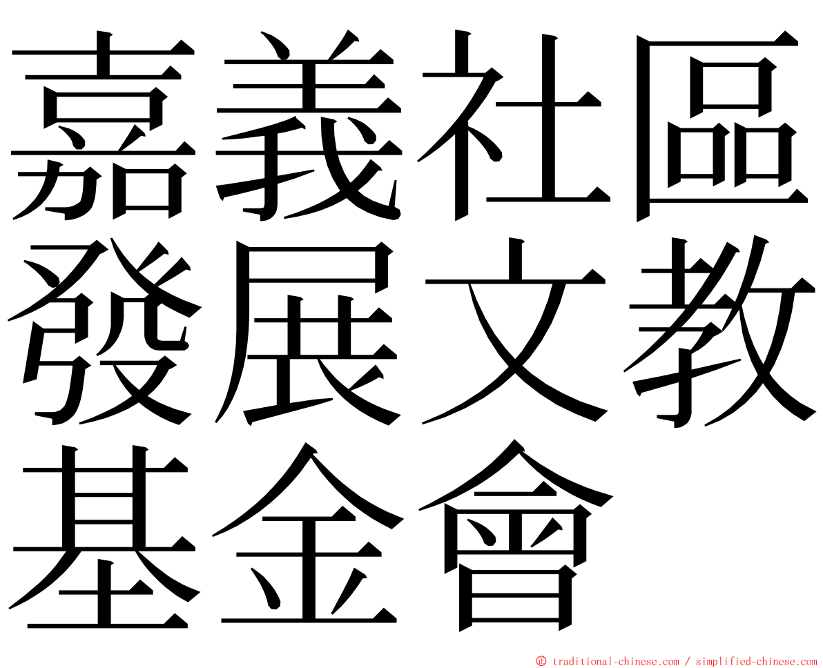 嘉義社區發展文教基金會 ming font