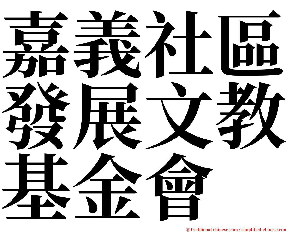 嘉義社區發展文教基金會 serif font