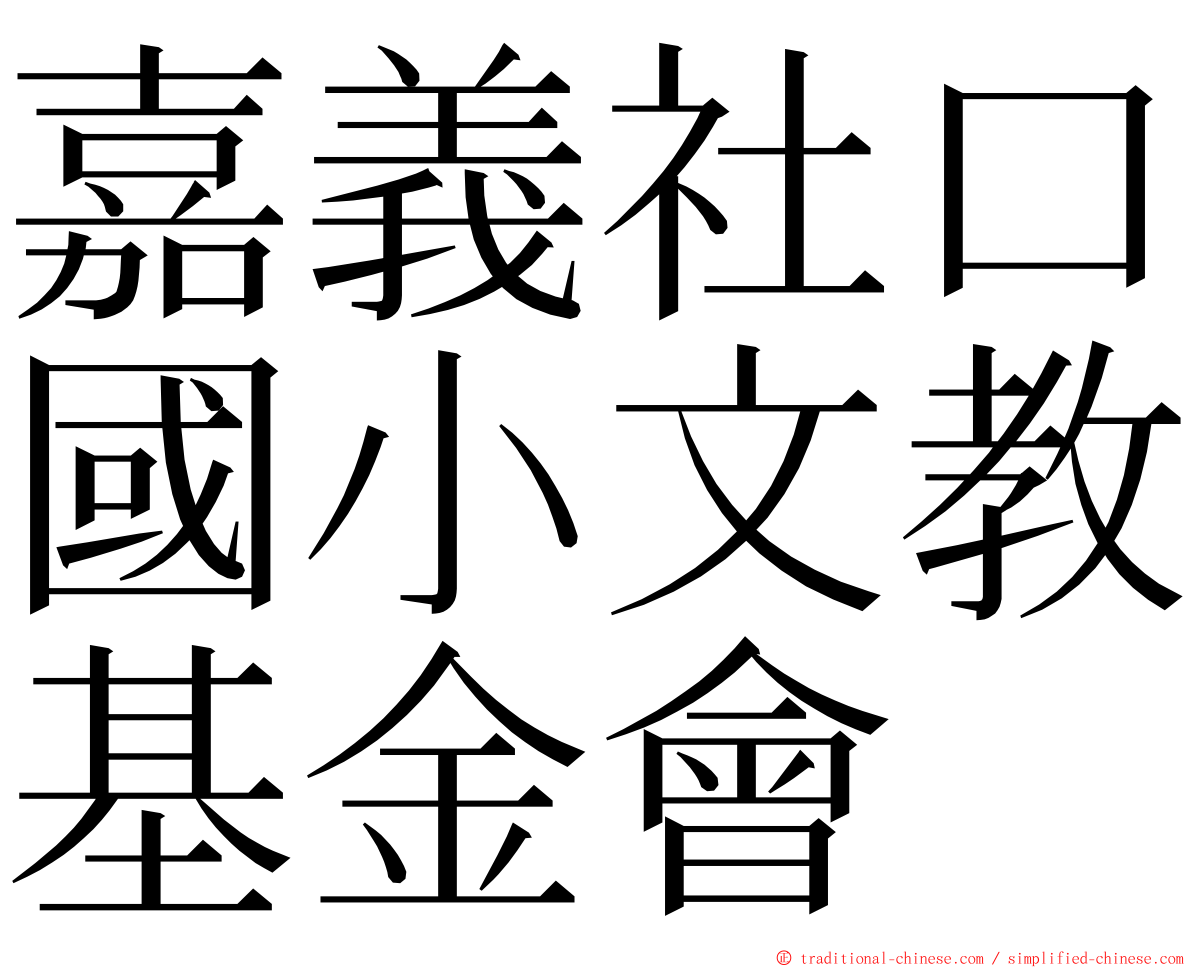 嘉義社口國小文教基金會 ming font