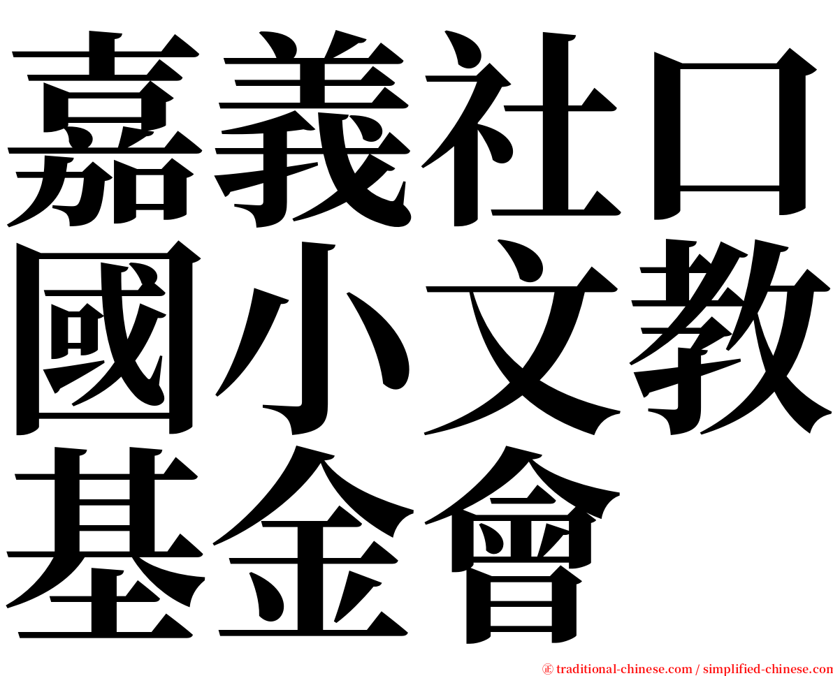 嘉義社口國小文教基金會 serif font