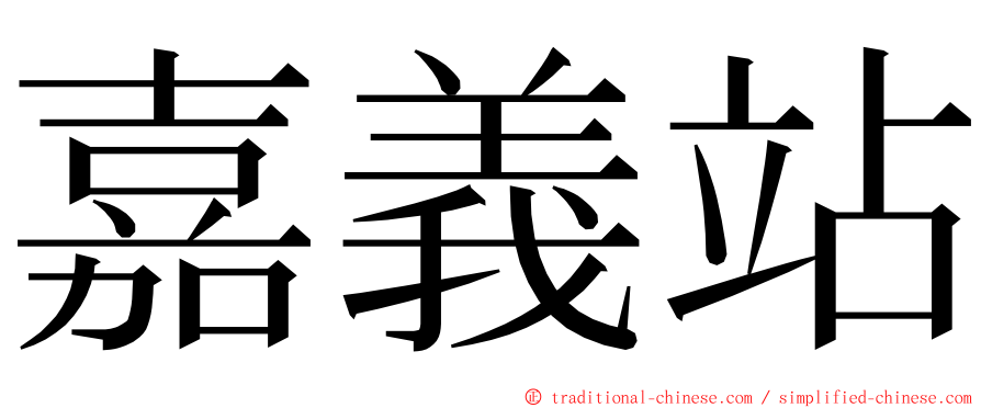 嘉義站 ming font