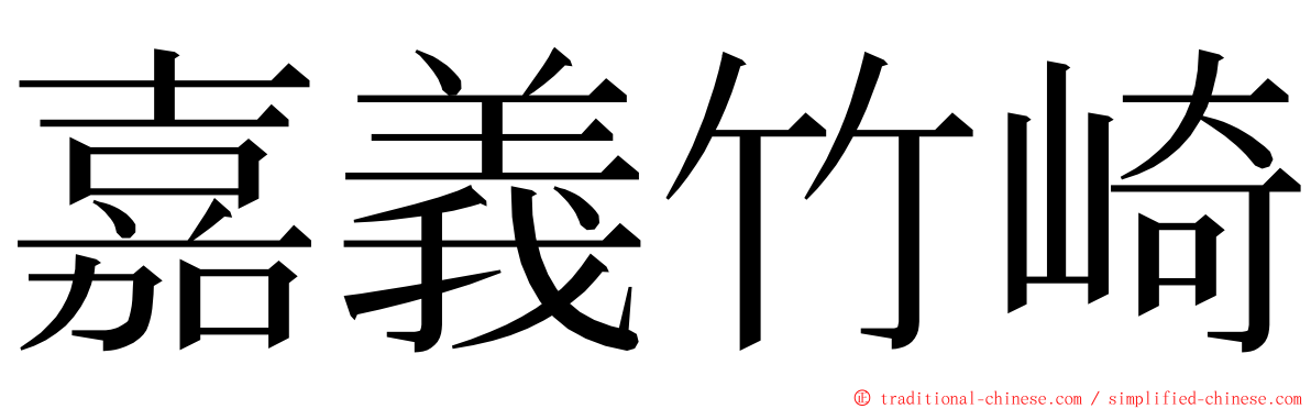 嘉義竹崎 ming font