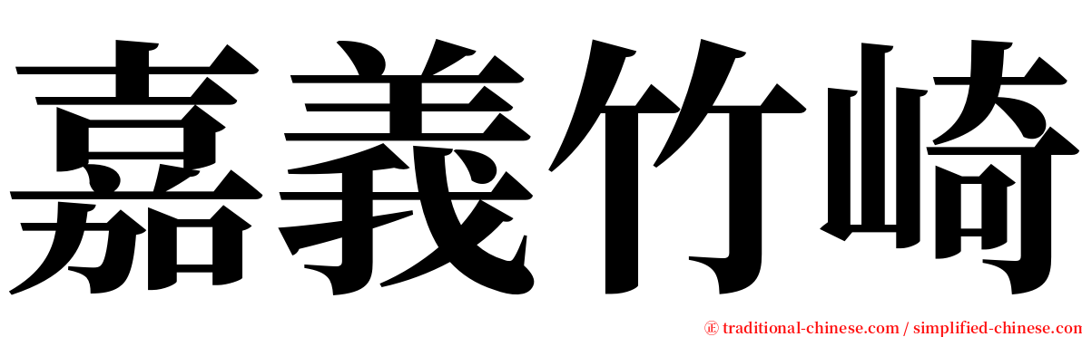 嘉義竹崎 serif font