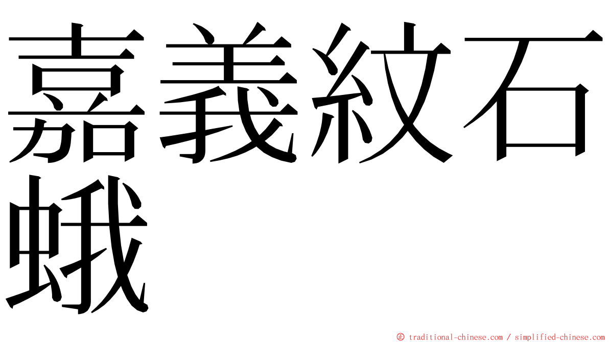 嘉義紋石蛾 ming font