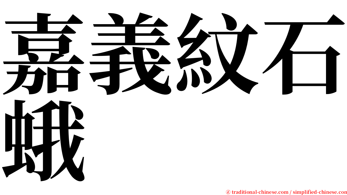 嘉義紋石蛾 serif font