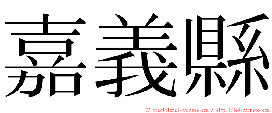 嘉義縣 ming font