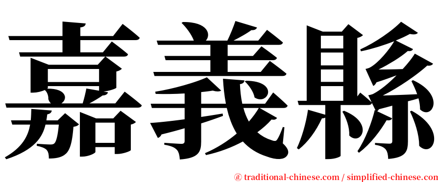 嘉義縣 serif font