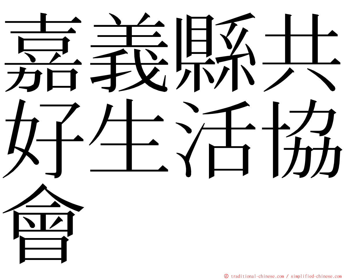 嘉義縣共好生活協會 ming font