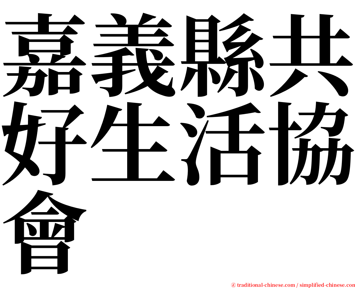 嘉義縣共好生活協會 serif font