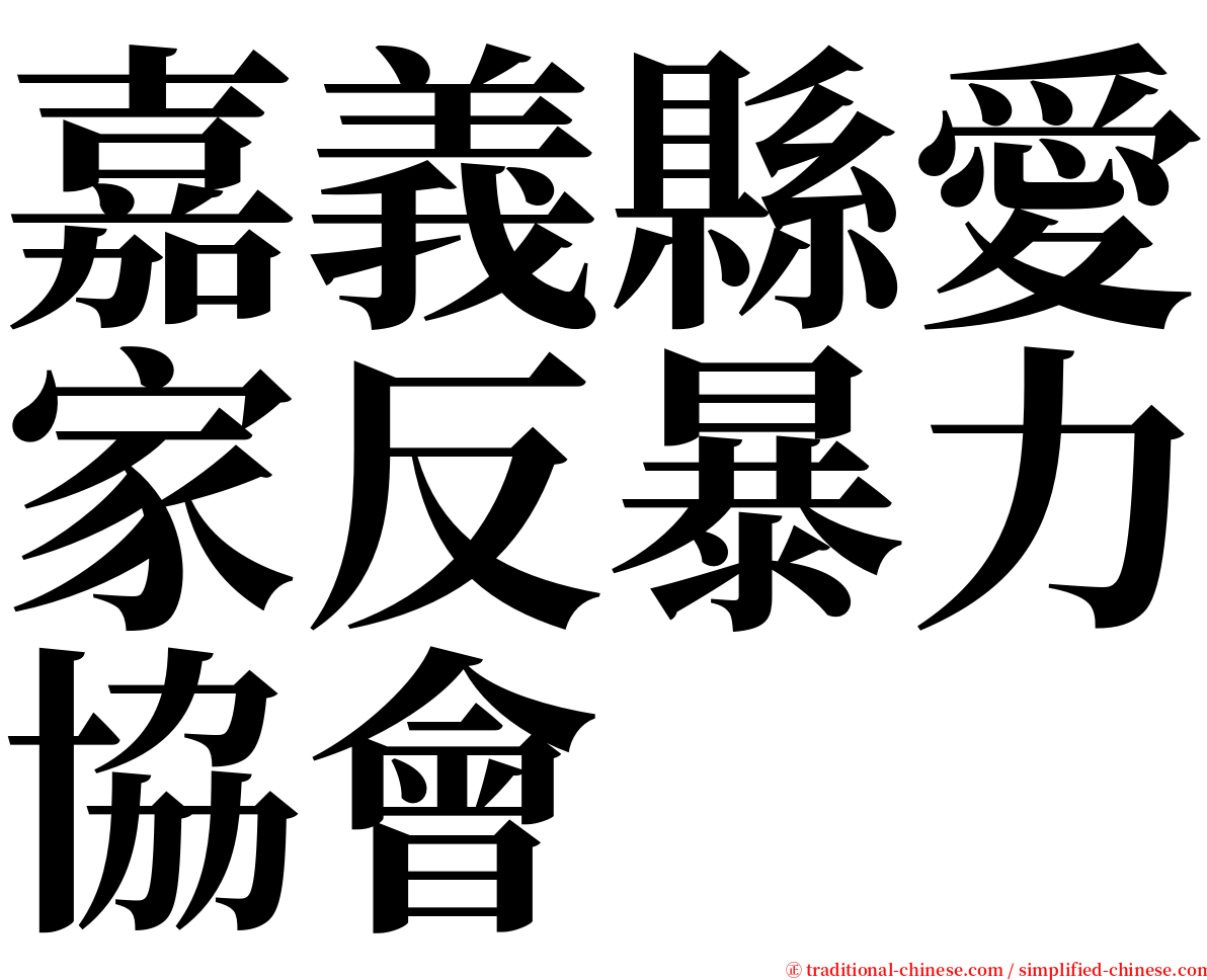 嘉義縣愛家反暴力協會 serif font