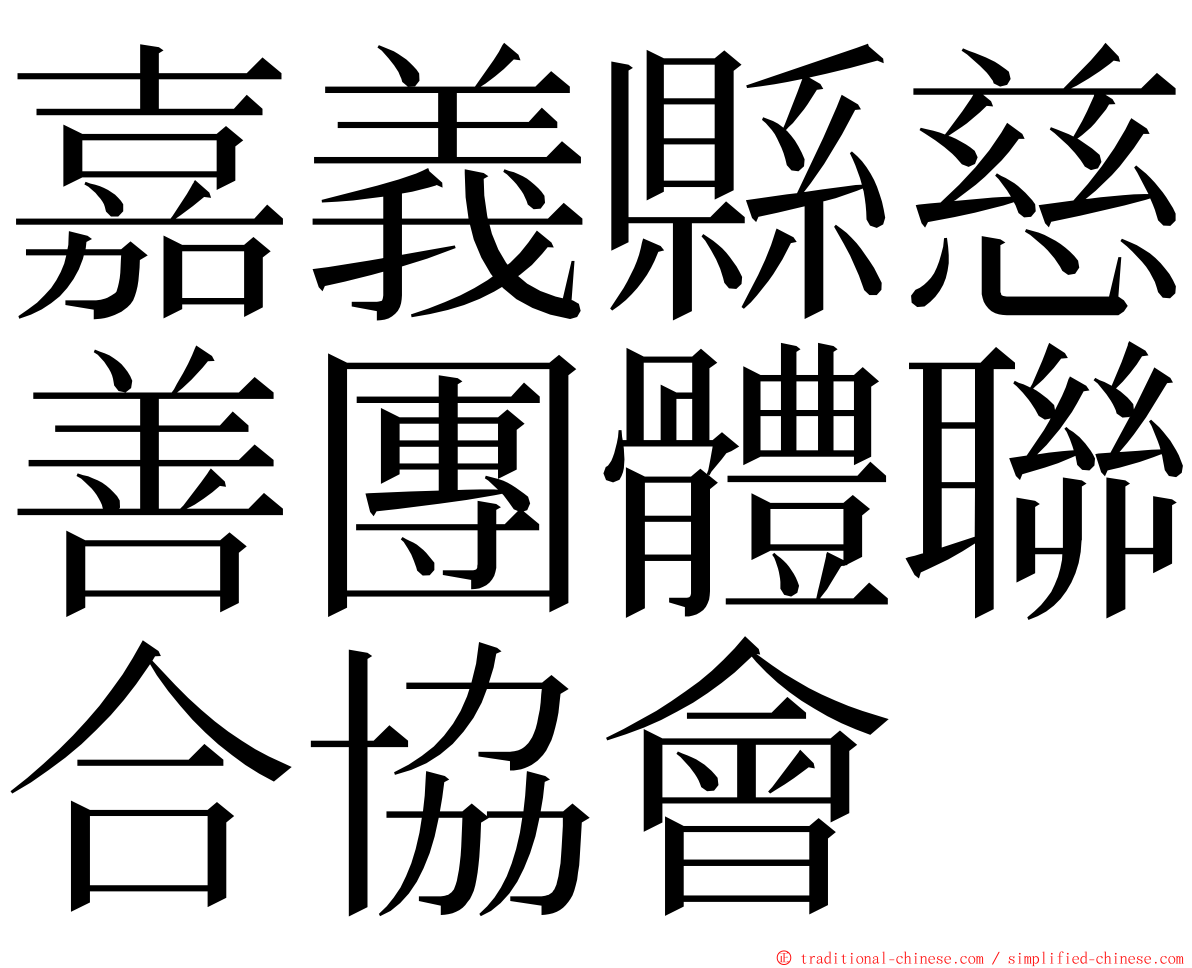 嘉義縣慈善團體聯合協會 ming font