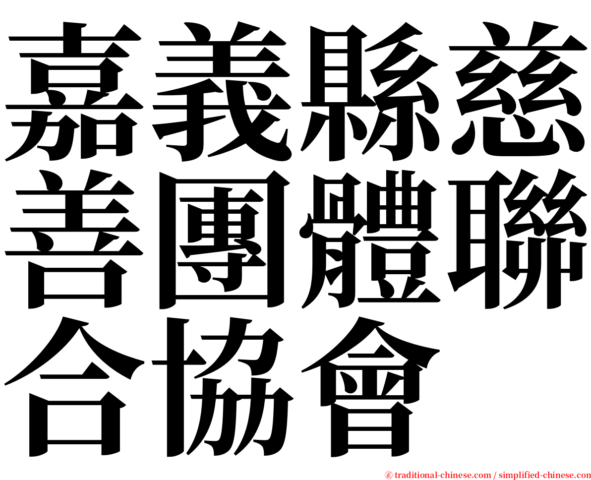 嘉義縣慈善團體聯合協會 serif font