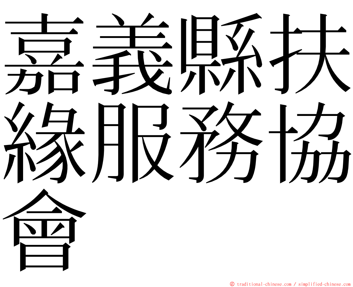 嘉義縣扶緣服務協會 ming font