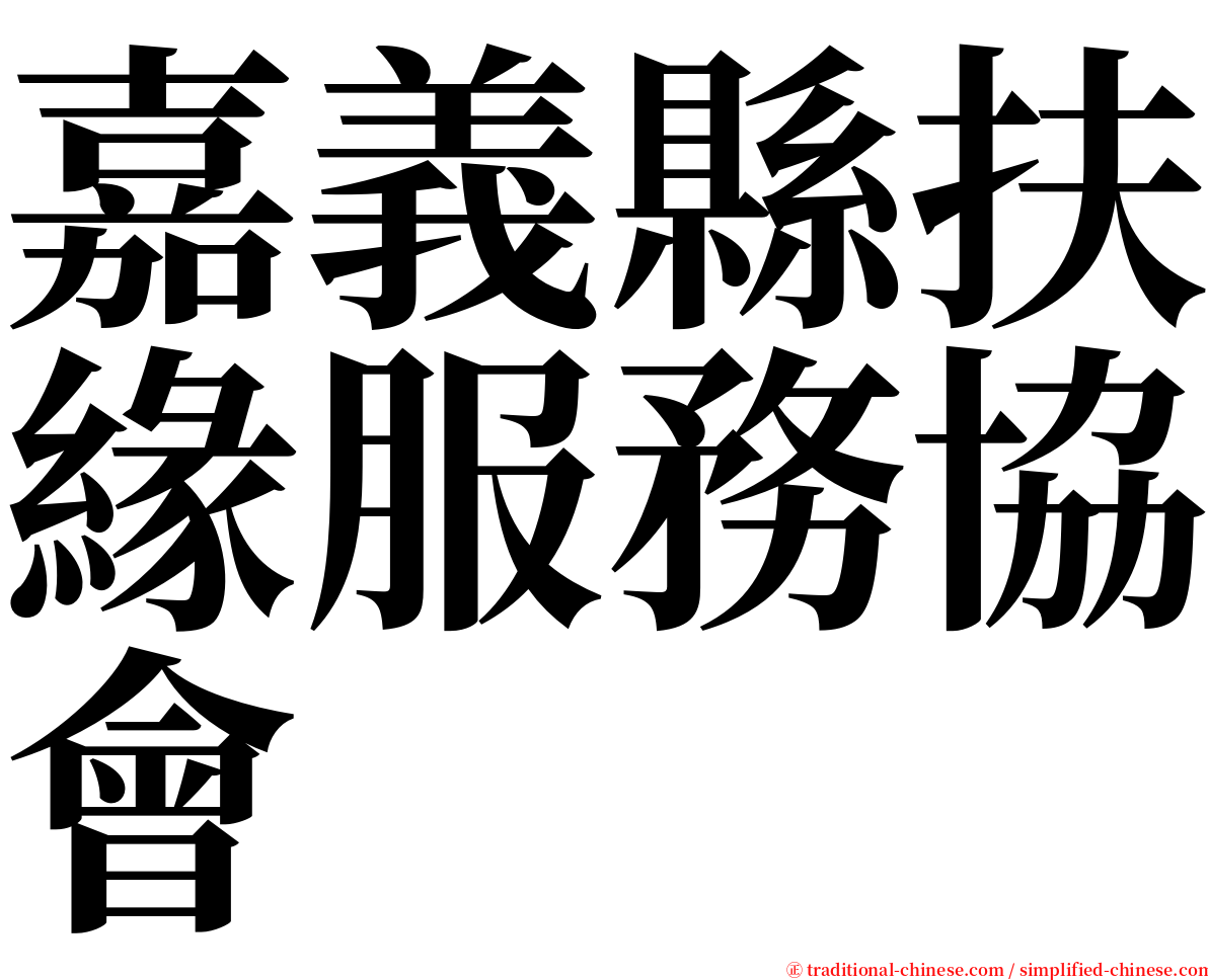 嘉義縣扶緣服務協會 serif font