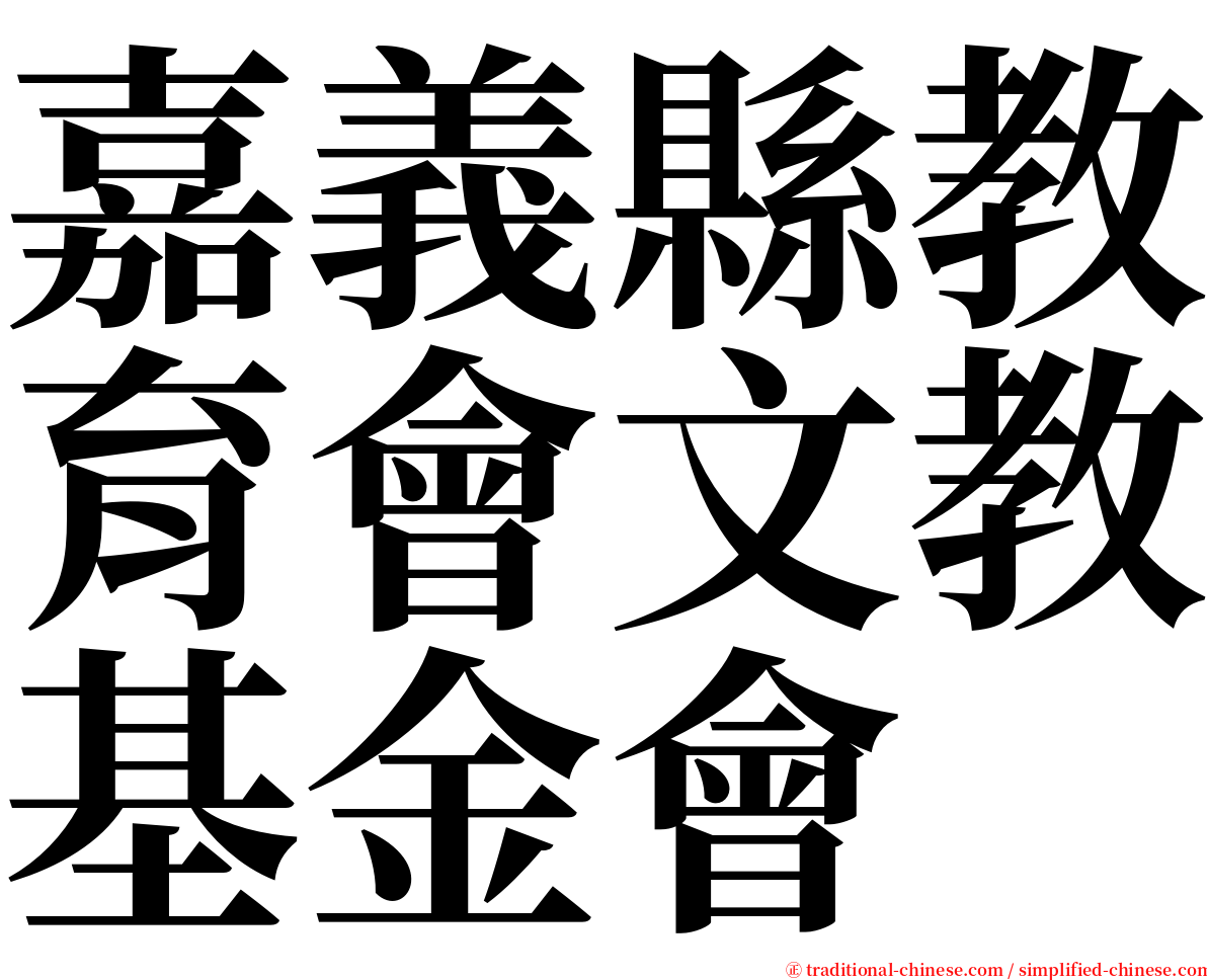 嘉義縣教育會文教基金會 serif font