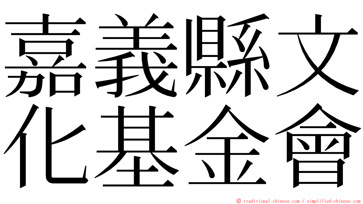 嘉義縣文化基金會 ming font