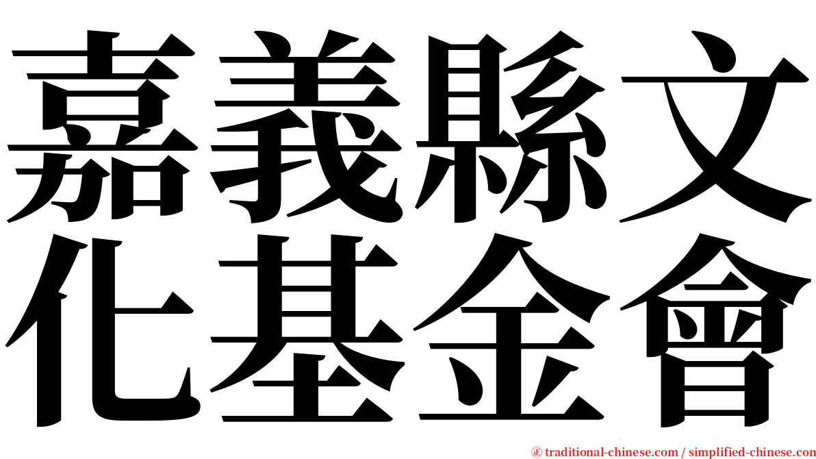 嘉義縣文化基金會 serif font