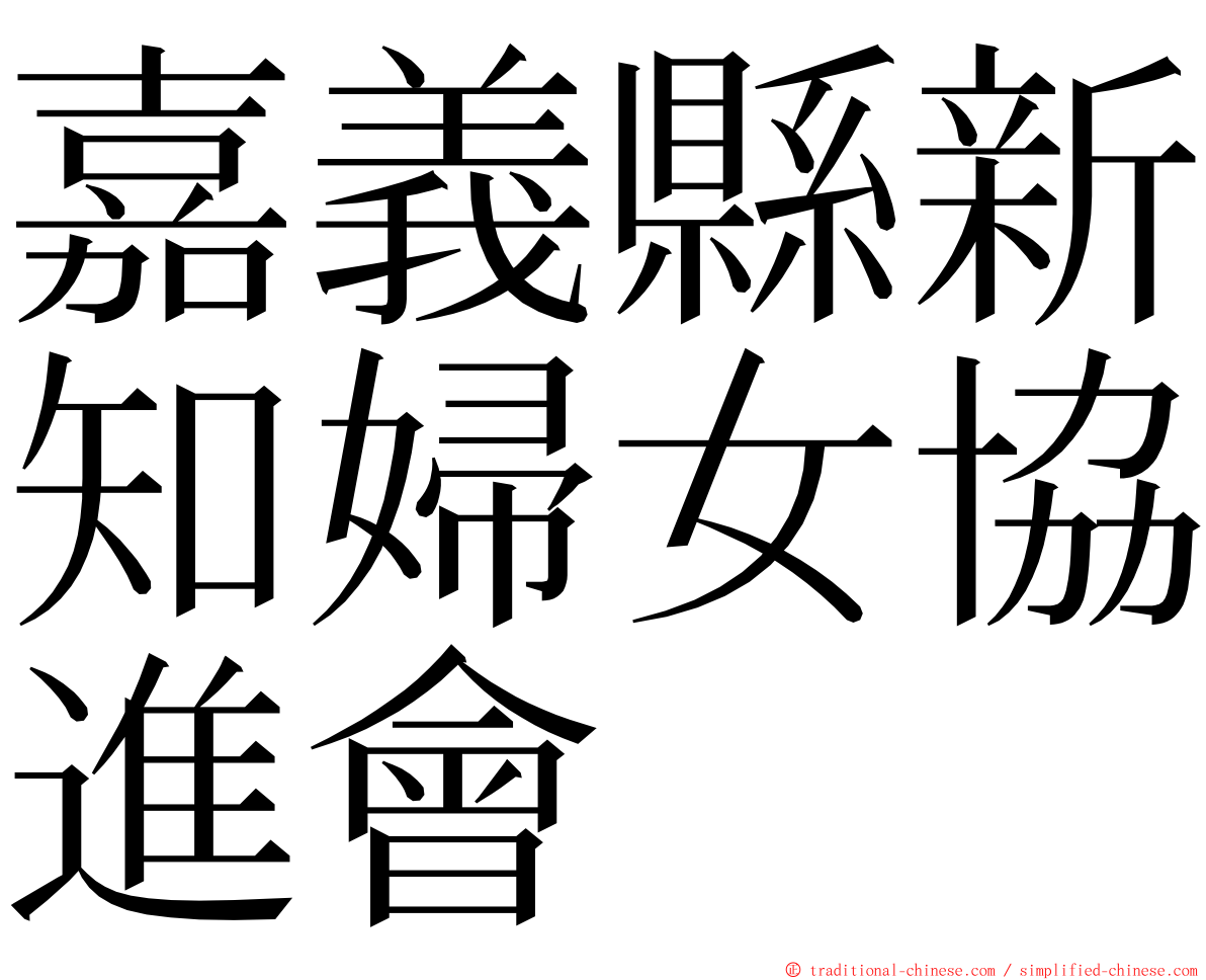 嘉義縣新知婦女協進會 ming font