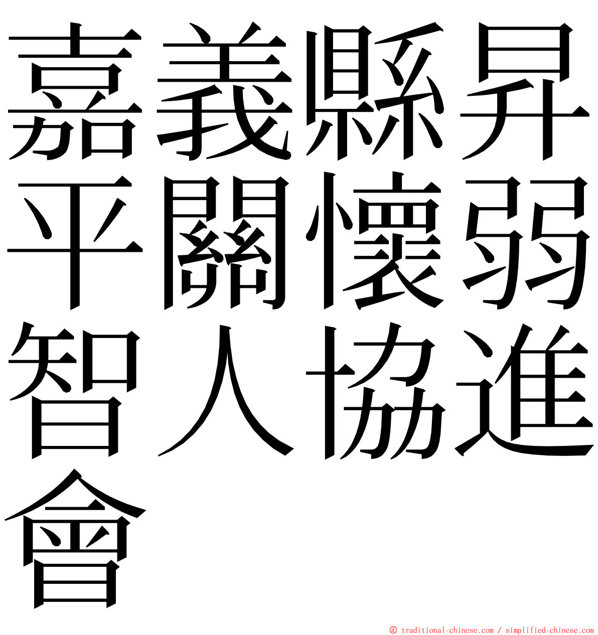 嘉義縣昇平關懷弱智人協進會 ming font