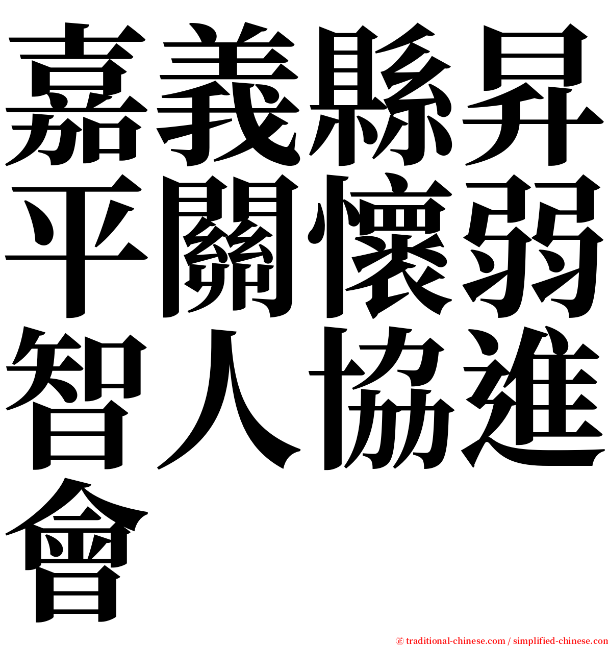 嘉義縣昇平關懷弱智人協進會 serif font