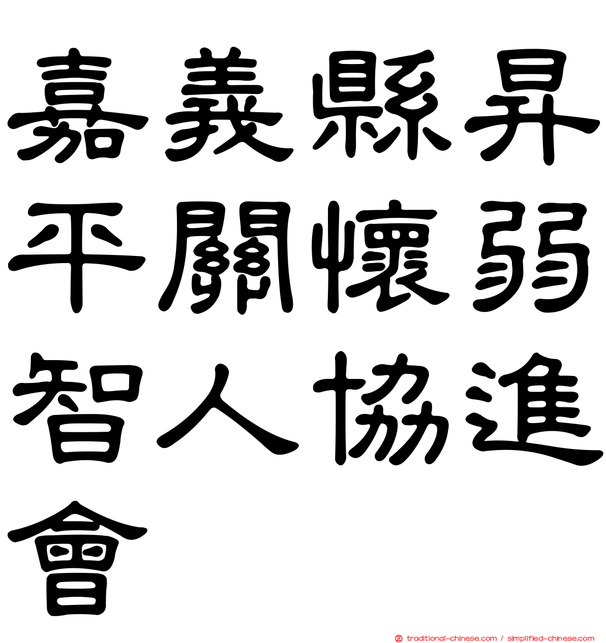 嘉義縣昇平關懷弱智人協進會