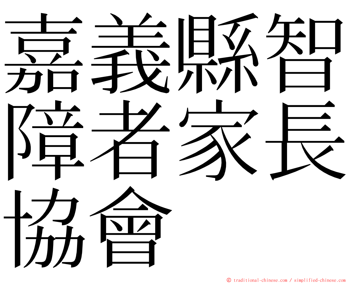 嘉義縣智障者家長協會 ming font