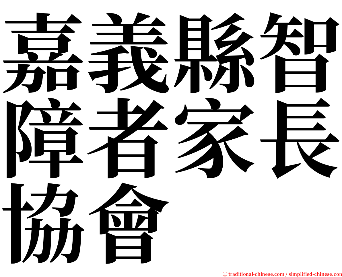 嘉義縣智障者家長協會 serif font
