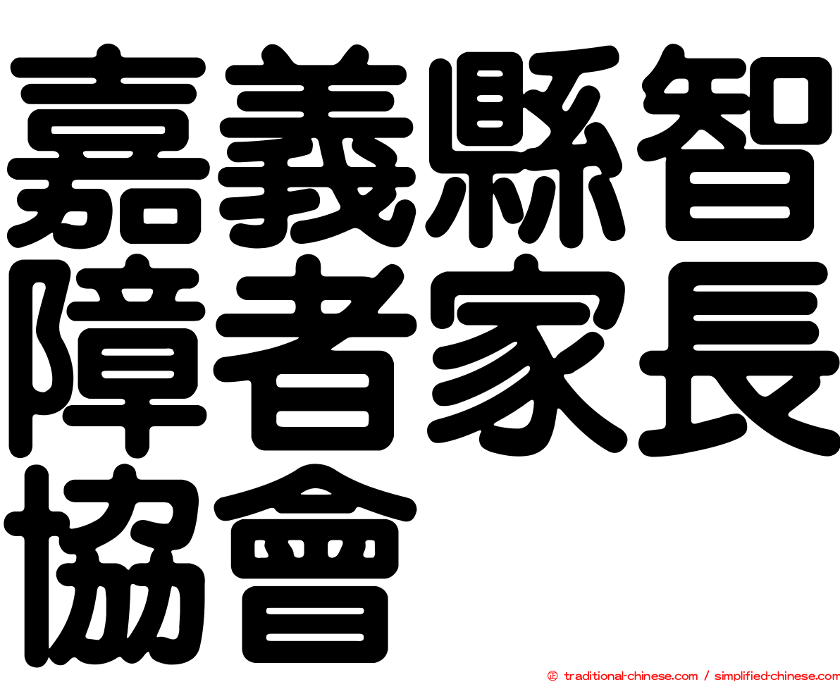 嘉義縣智障者家長協會