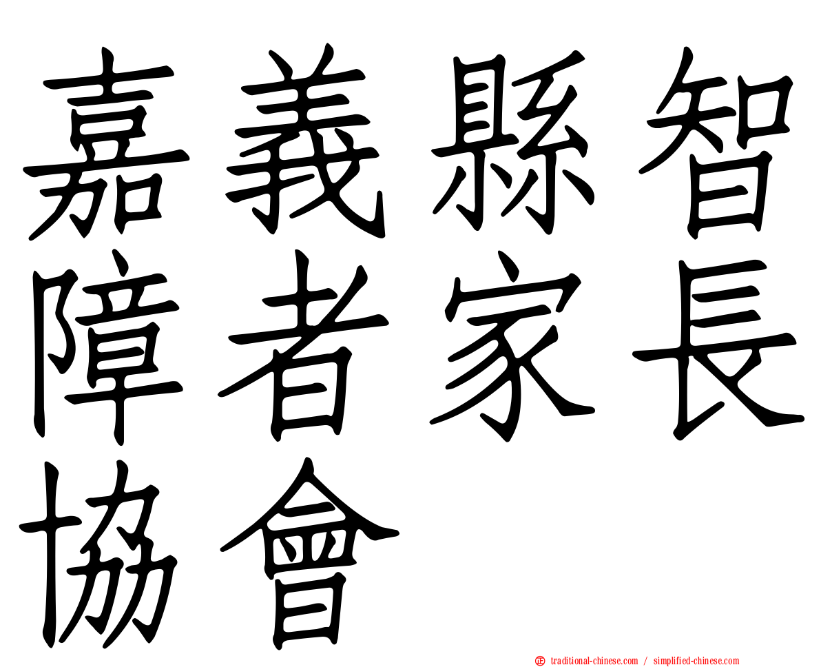 嘉義縣智障者家長協會