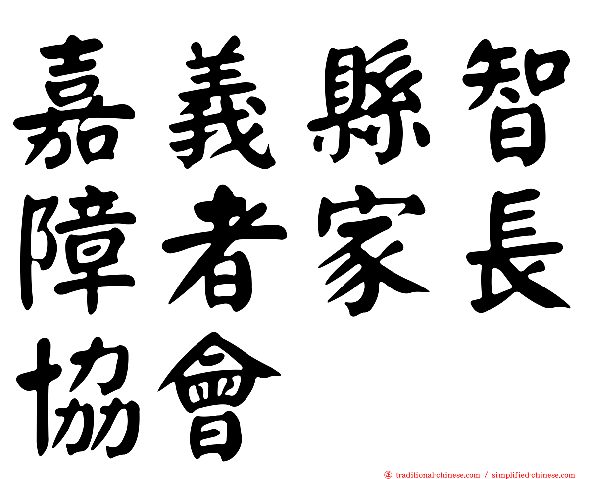 嘉義縣智障者家長協會